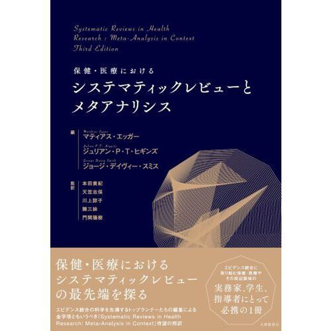 保健・医療におけるシステマティックレビューとメタアナリシス