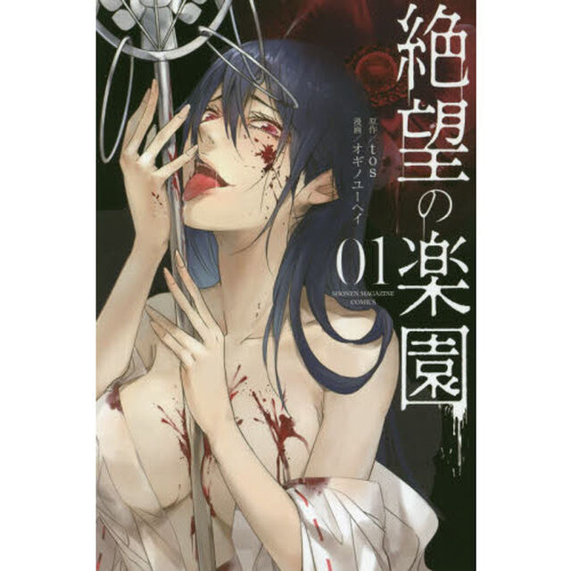 絶望の楽園　０１