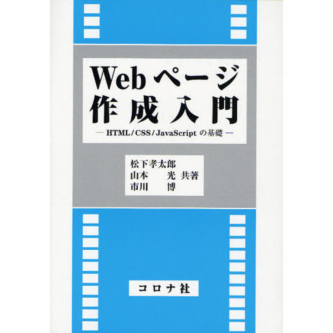 Ｗｅｂページ作成入門　ＨＴＭＬ／ＣＳＳ／ＪａｖａＳｃｒｉｐｔの基礎