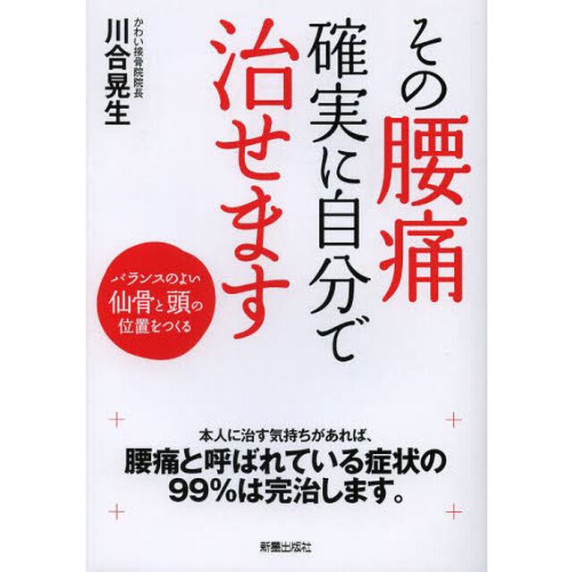 その腰痛確実に自分で治せます　バランスのよい仙骨と頭の位置をつくる
