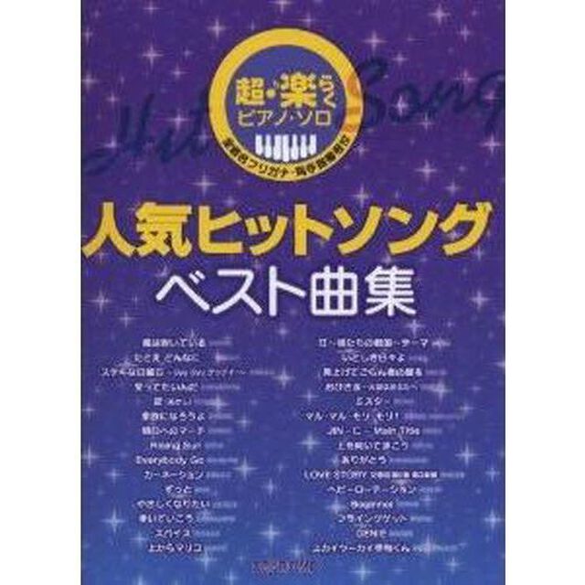 超楽らくピアノソロ 人気ヒットソングベスト曲集 全音名フリガナ・両手指番号付