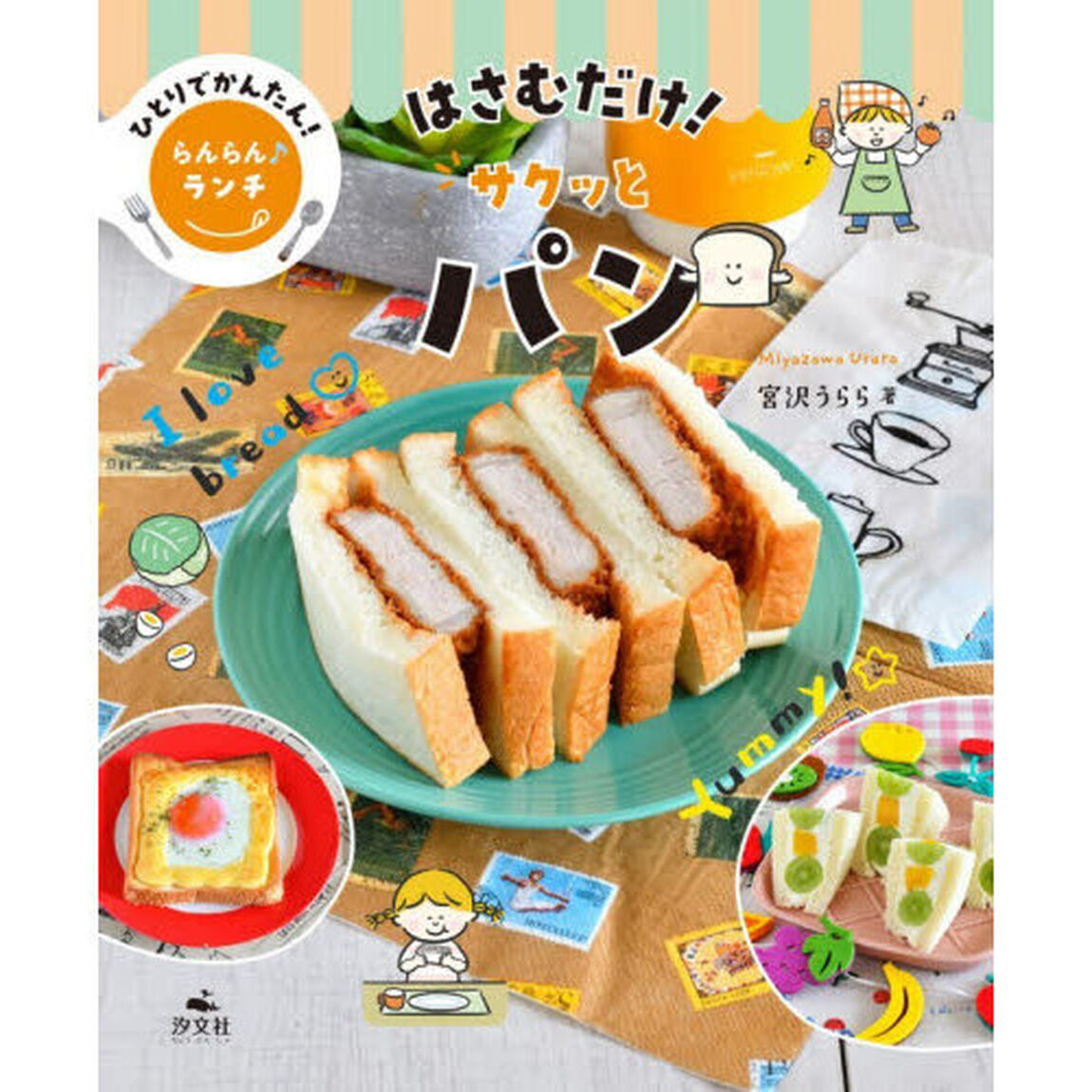 ひとりでかんたん！らんらん♪ランチ　〔３〕「はさむだけ！サクッとパン」