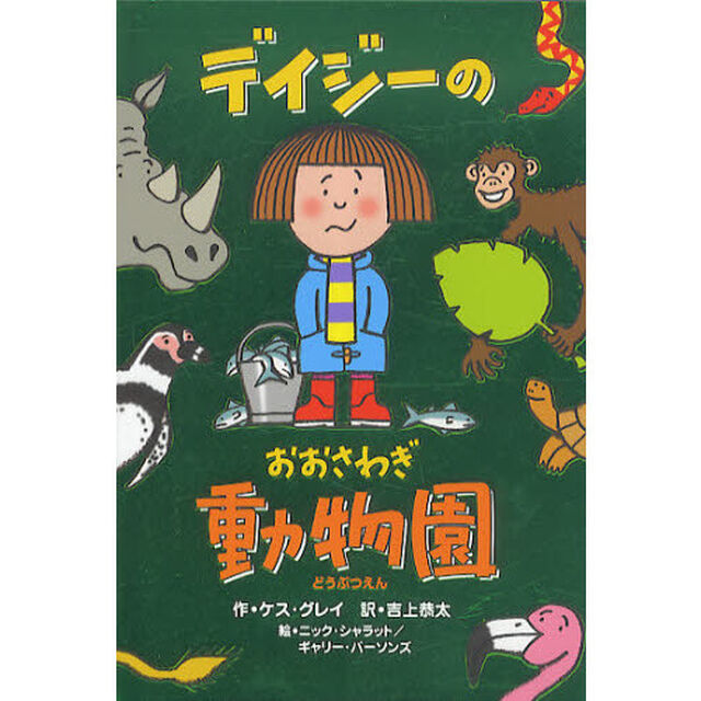 デイジーのおおさわぎ動物園