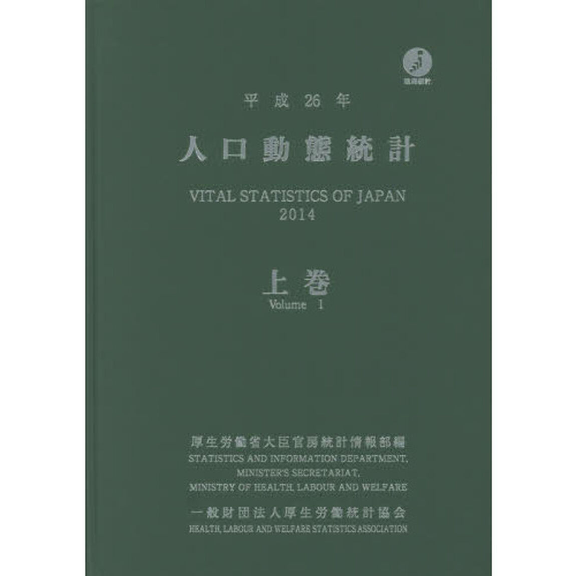人口動態統計　平成２６年上巻