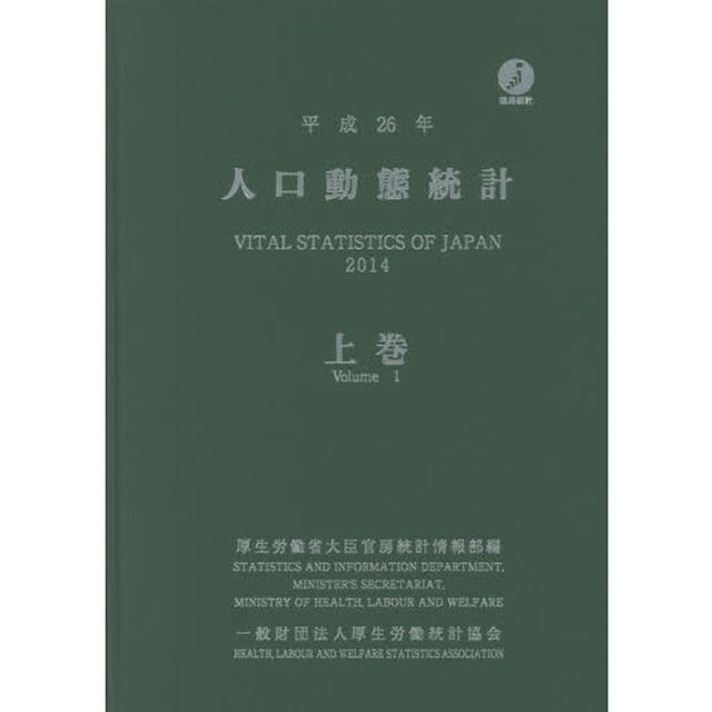人口動態統計　平成２６年上巻