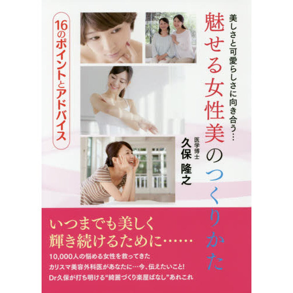 魅せる女性美のつくりかた―16のポイントとアドバイス 美しさと可愛らしさに向き合う&hellip;