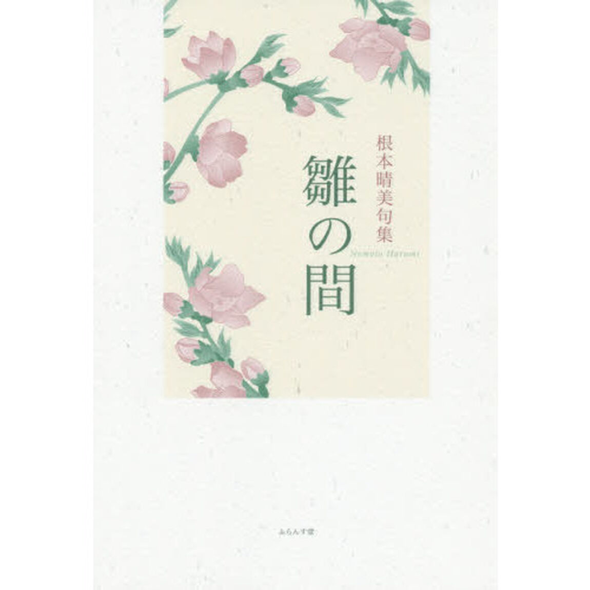 雛の間　根本晴美句集