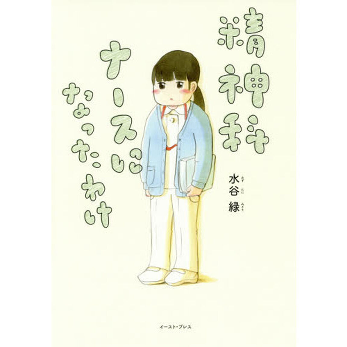 精神科ナースになったわけ (コミックエッセイの森)