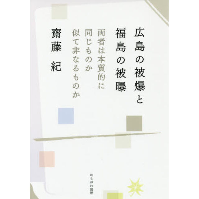 広島の被爆と福島の被曝　両者は本質的に同じものか似て非なるものか
