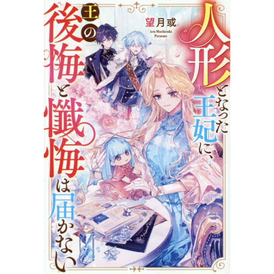 人形となった王妃に、王の後悔と懺悔は届かない