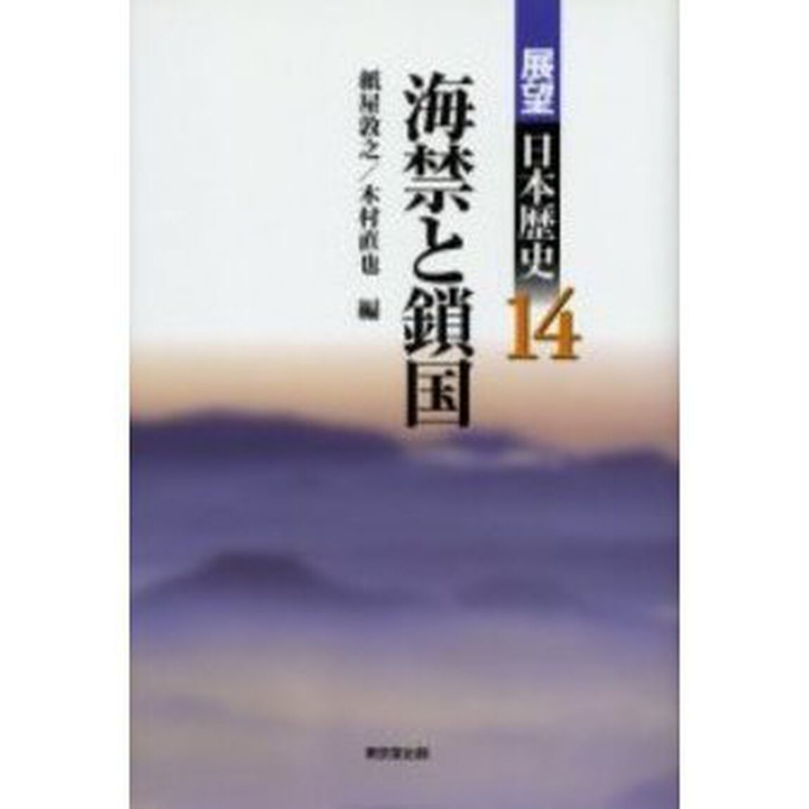 展望日本歴史　１４「海禁と鎖国」