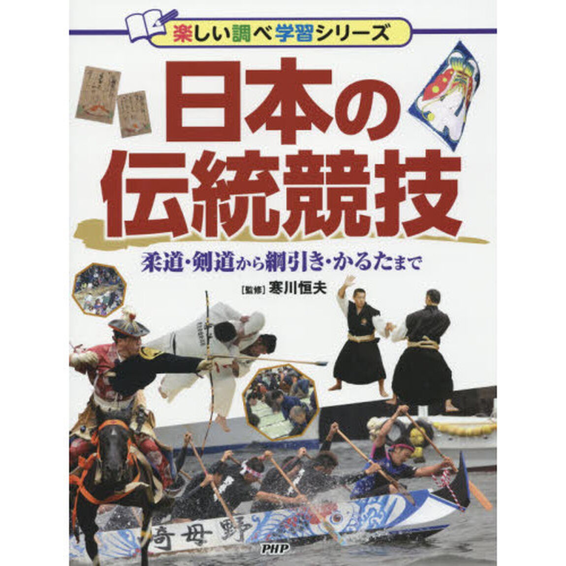 日本の伝統競技　柔道・剣道から綱引き・かるたまで