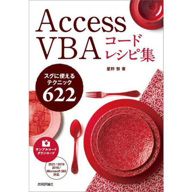 Ａｃｃｅｓｓ　ＶＢＡコードレシピ集　スグに使えるテクニック６２２