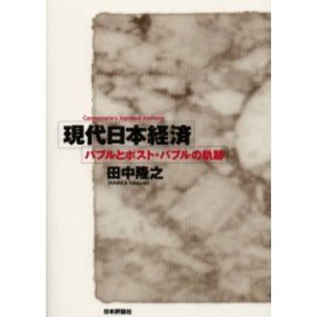 現代日本経済　バブルとポスト・バブルの軌跡