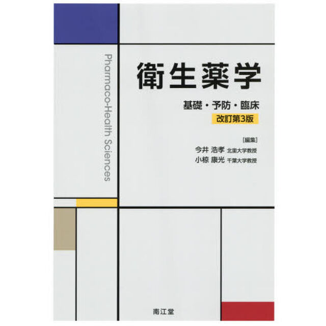 衛生薬学　基礎・予防・臨床「改訂第３版」
