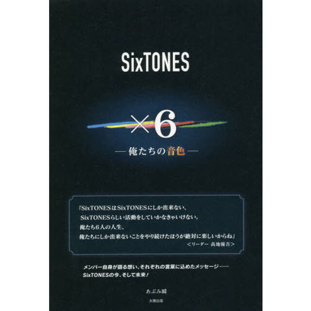 ＳｉｘＴＯＮＥＳ&times;６　俺たちの音色