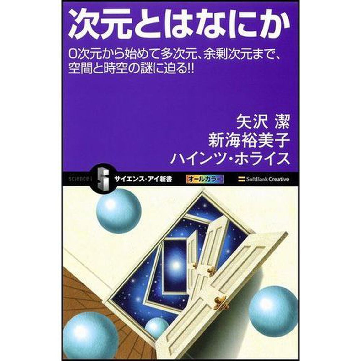 次元とはなにか　０次元から始めて多次元、余剰次元まで、空間と時空の謎に迫る！！