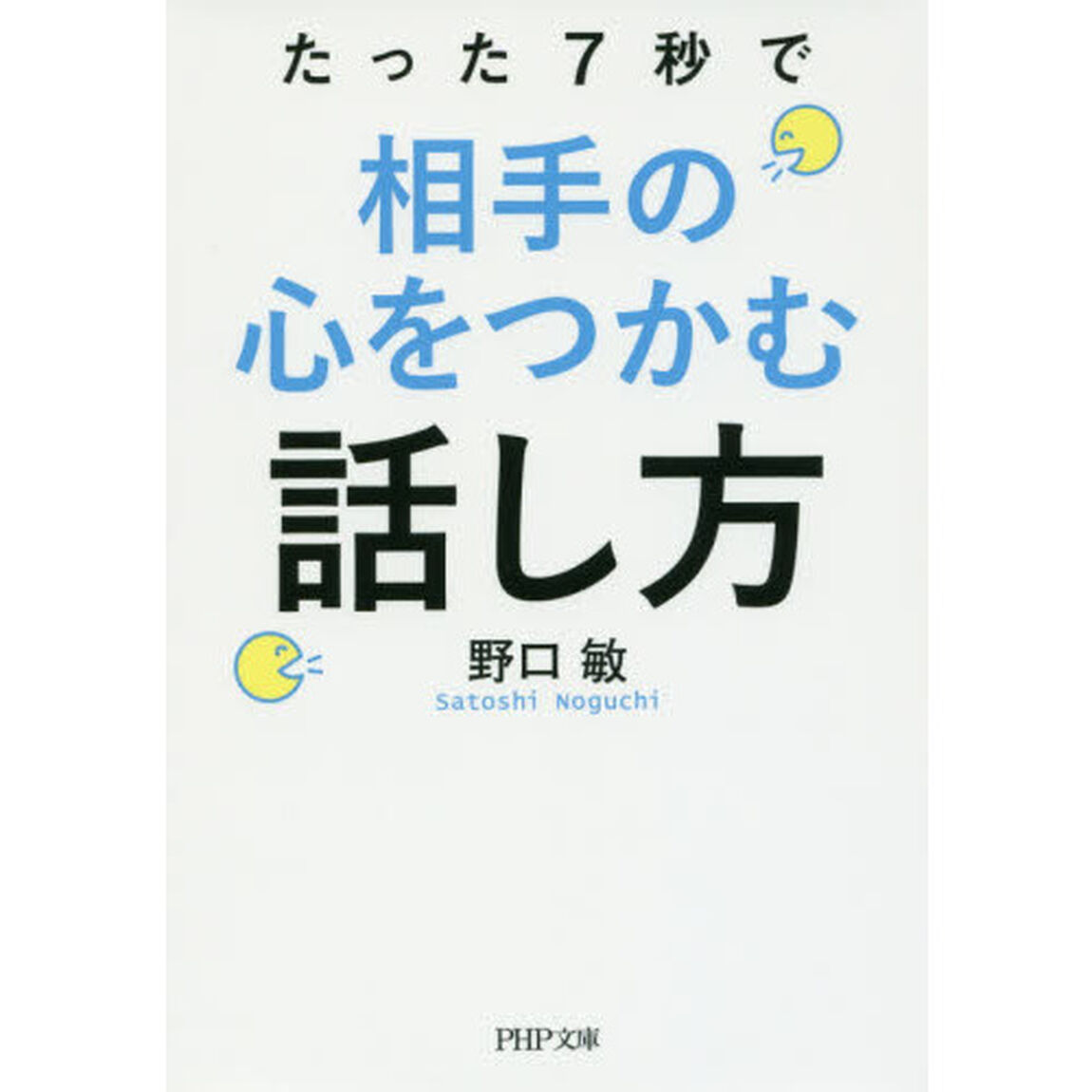 たった７秒で相手の心をつかむ話し方