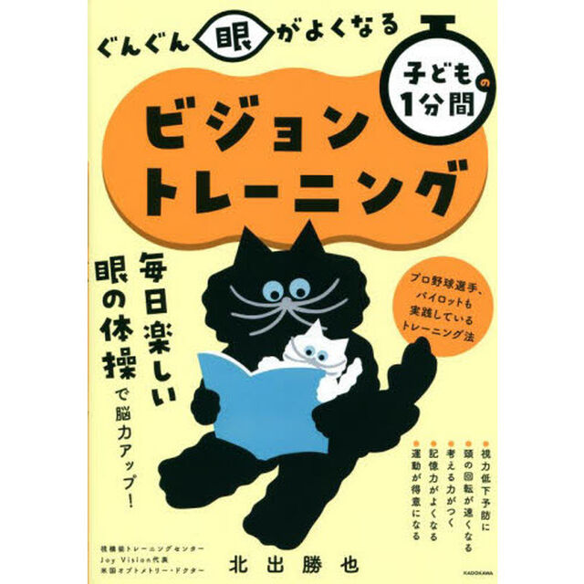 ぐんぐん眼がよくなる子どもの１分間ビジョントレーニング