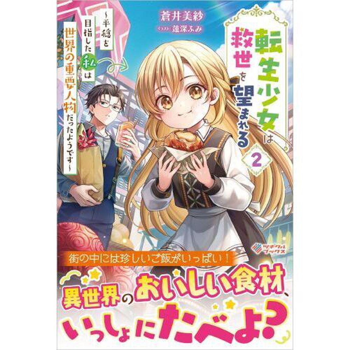 転生少女は救世を望まれる　平穏を目指した私は世界の重要人物だったようです　２