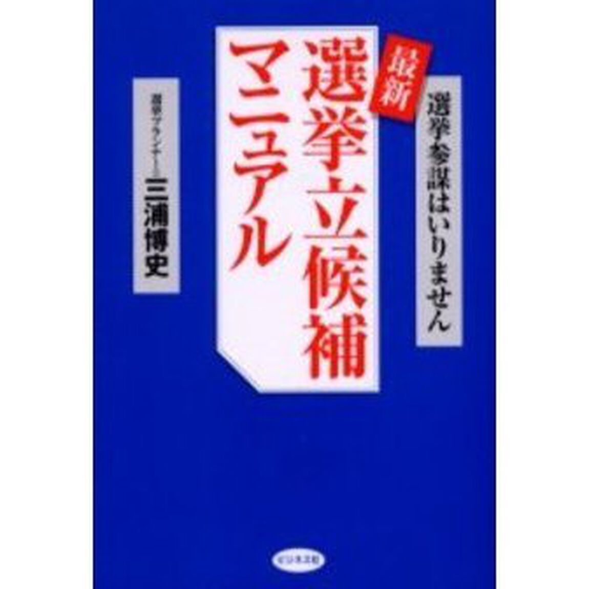 最新選挙立候補マニュアル　選挙参謀はいりません