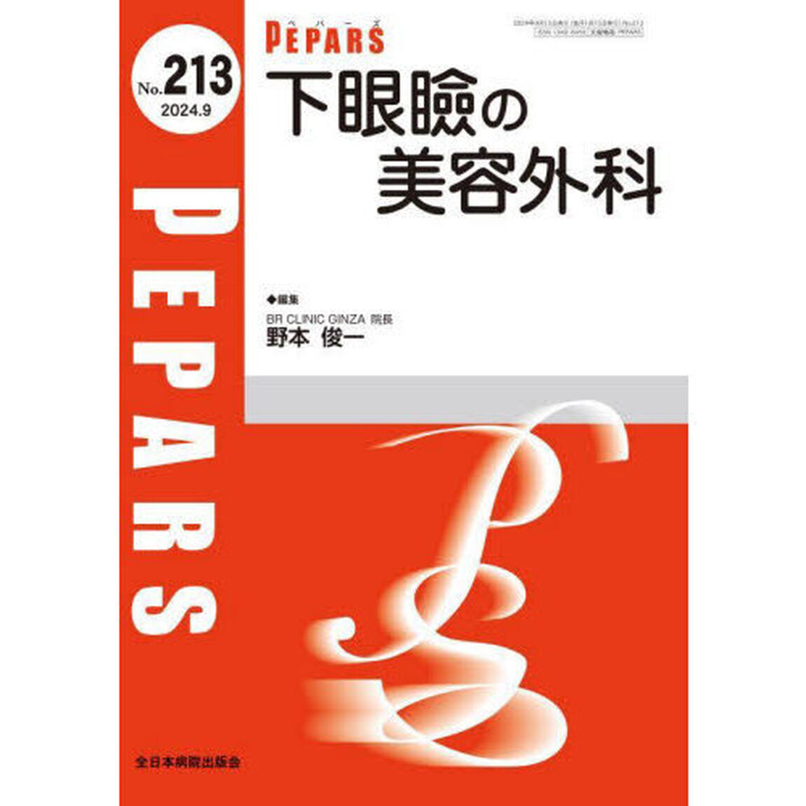 ＰＥＰＡＲＳ　Ｎｏ．２１３（２０２４．９）「下眼瞼の美容外科」