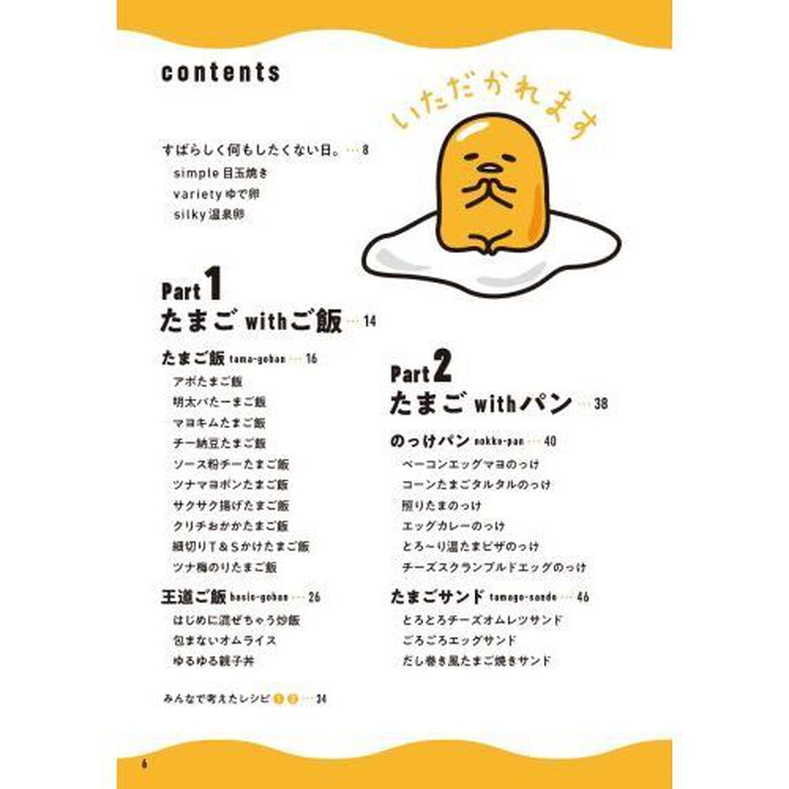 ぐでたまの No Egg，No Life. たまごがあればぐでぐでできる
