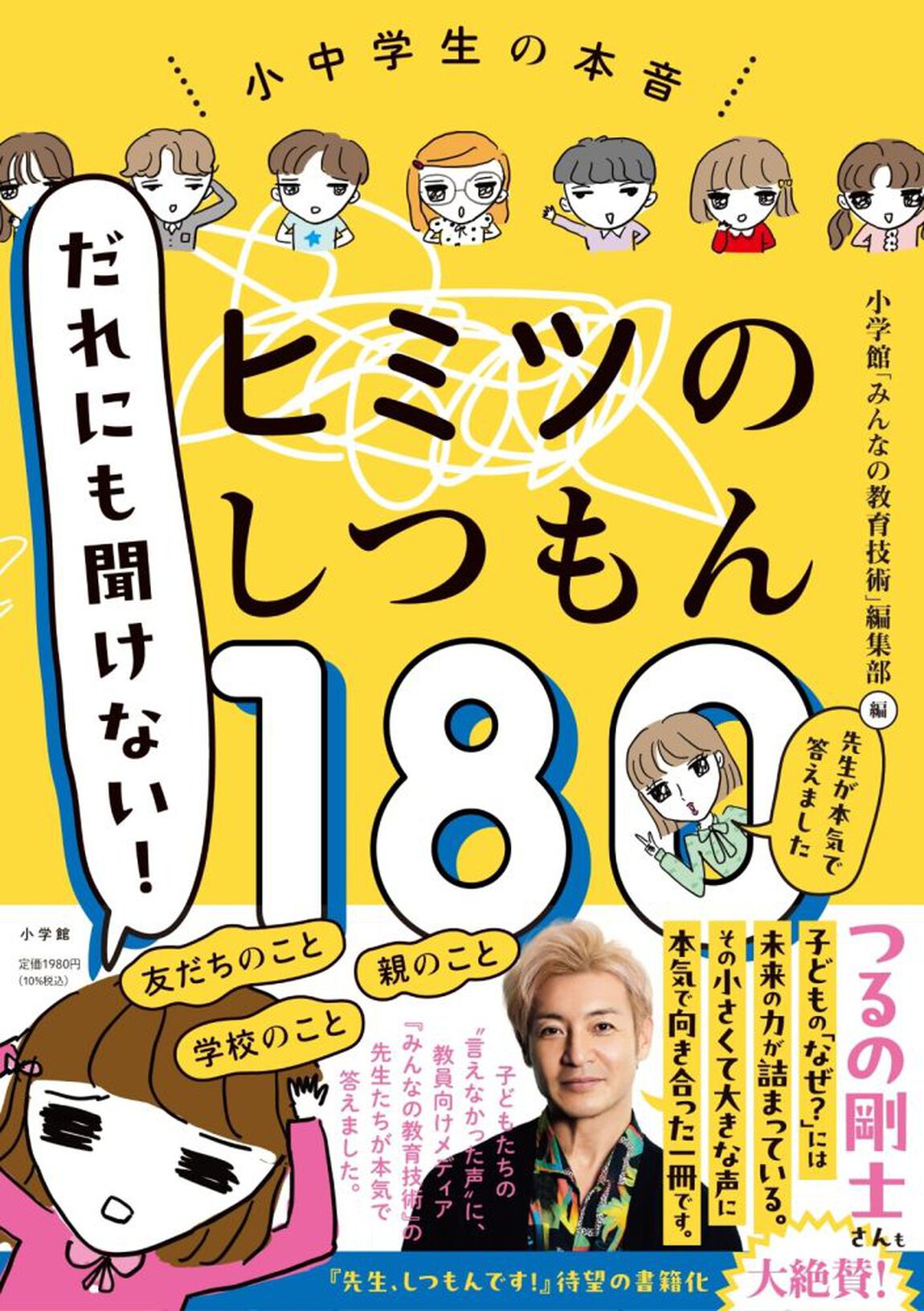 だれにも聞けない！ヒミツのしつもん１８０　小中学生の本音　先生が本気で答えました