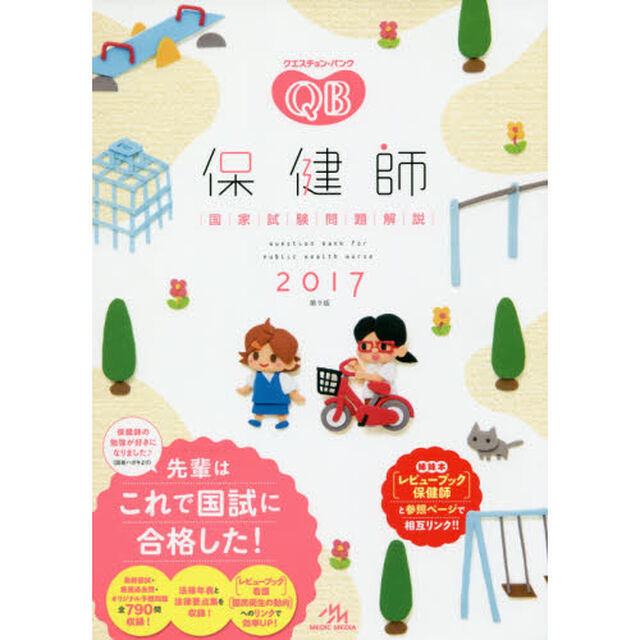 クエスチョン・バンク保健師国家試験問題解説　２０１７