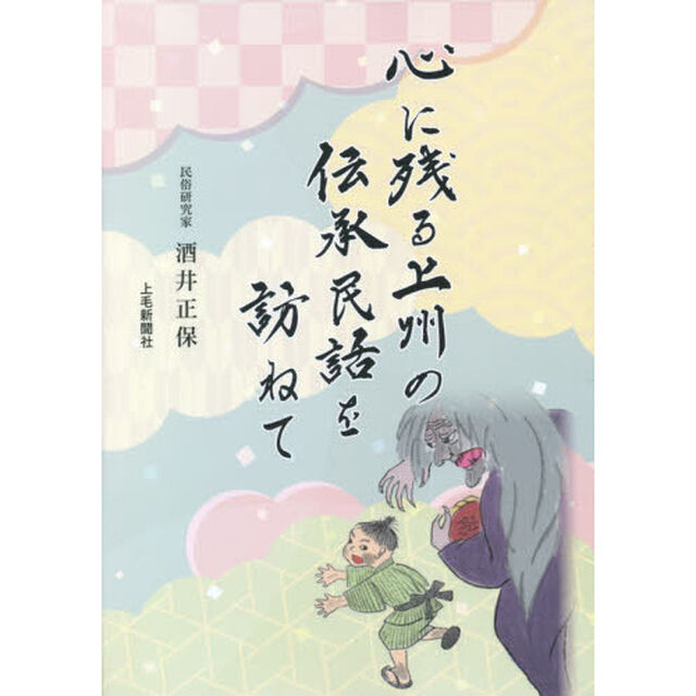 心に残る上州の伝承民話を訪ねて