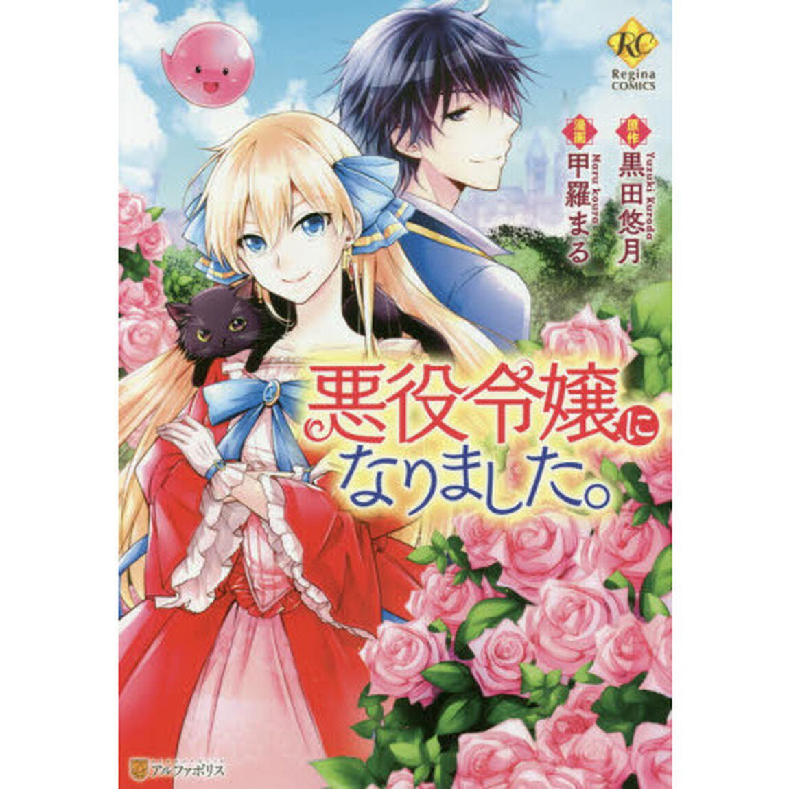 悪役令嬢になりました。