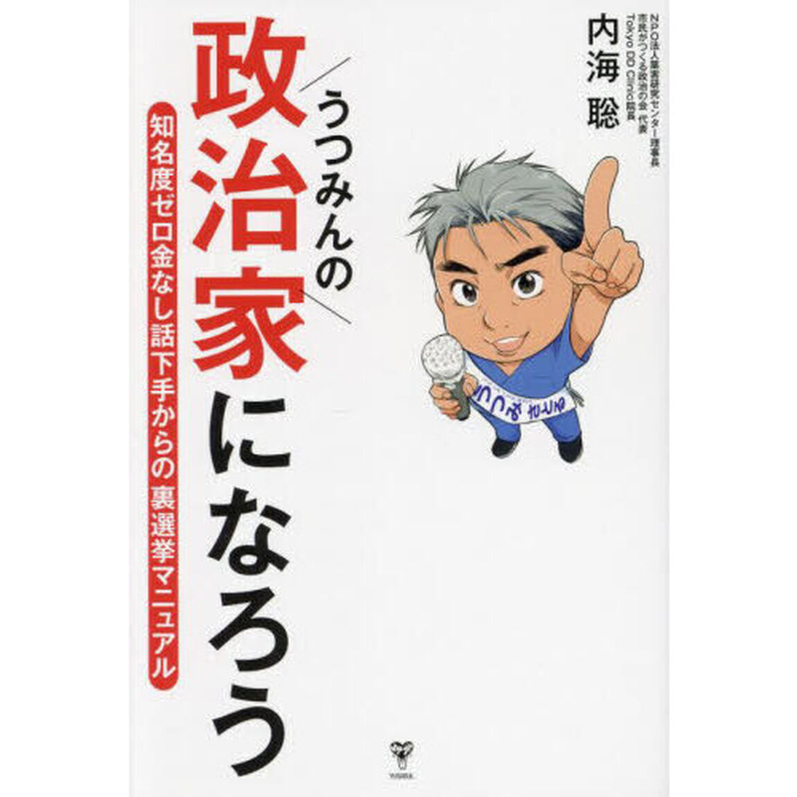 うつみんの政治家になろう　知名度ゼロ金なし話下手からの裏選挙マニュアル