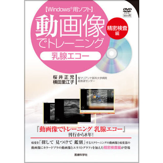 動画像でトレーニング乳腺エコー　Ｗｉｎｄｏｗｓ用ソフト　精密検査編