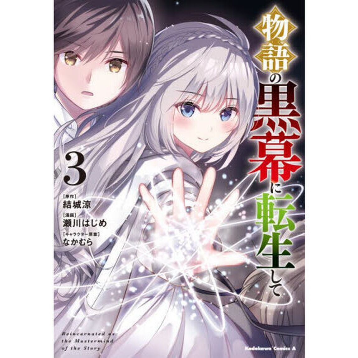 物語の黒幕に転生して　３