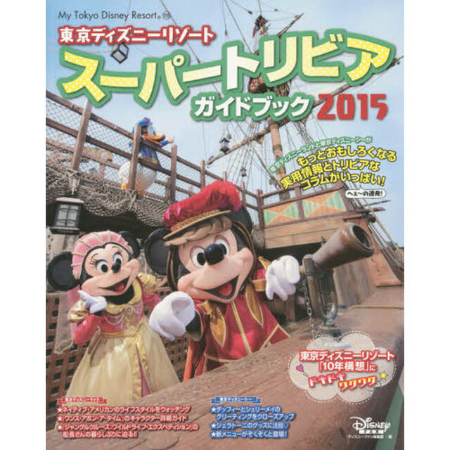 東京ディズニーリゾート スーパートリビアガイドブック 2015 (My Tokyo Disney Resort)