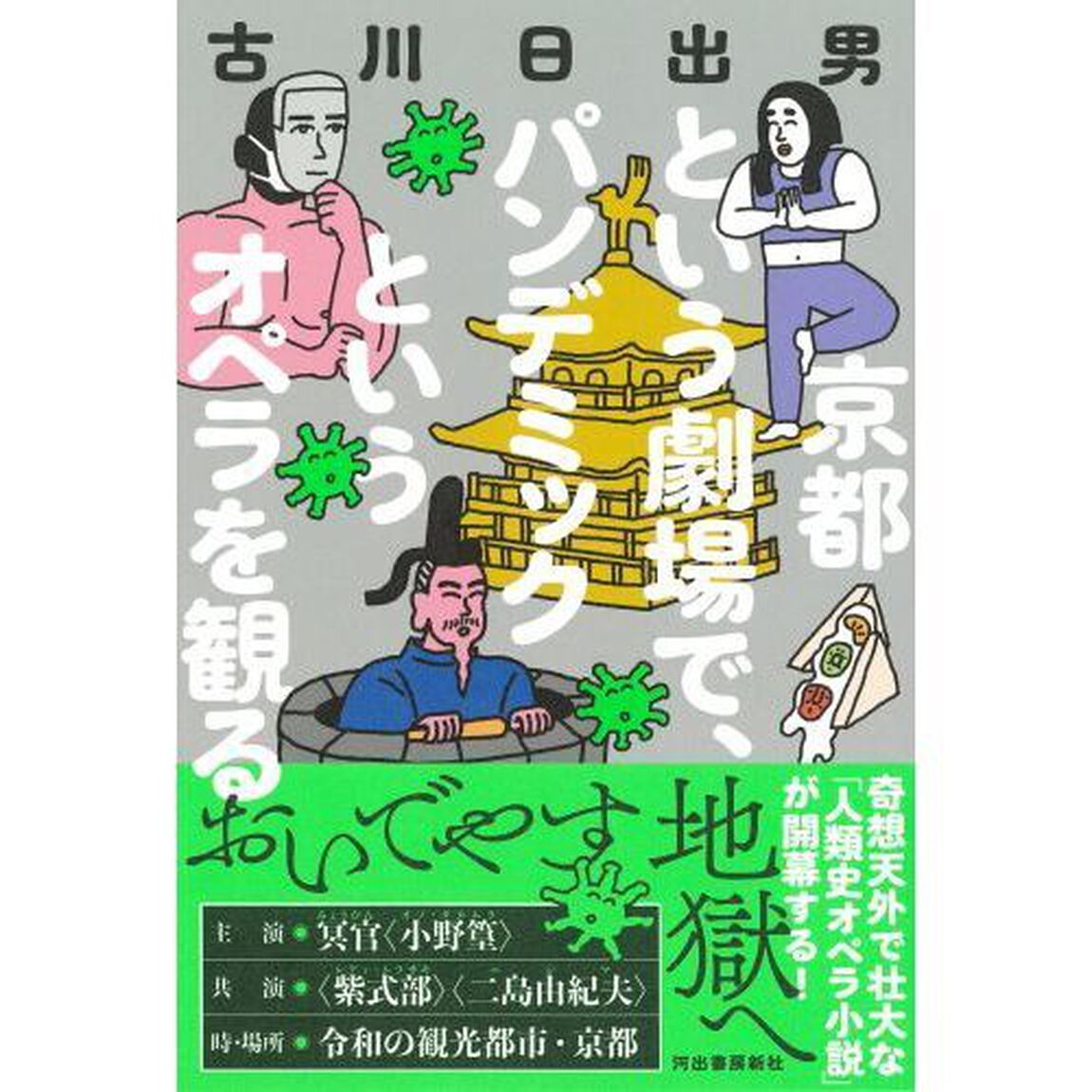 京都という劇場で、パンデミックというオペラを観る