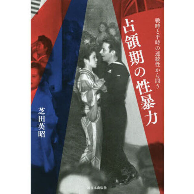 占領期の性暴力　戦時と平時の連続性から問う
