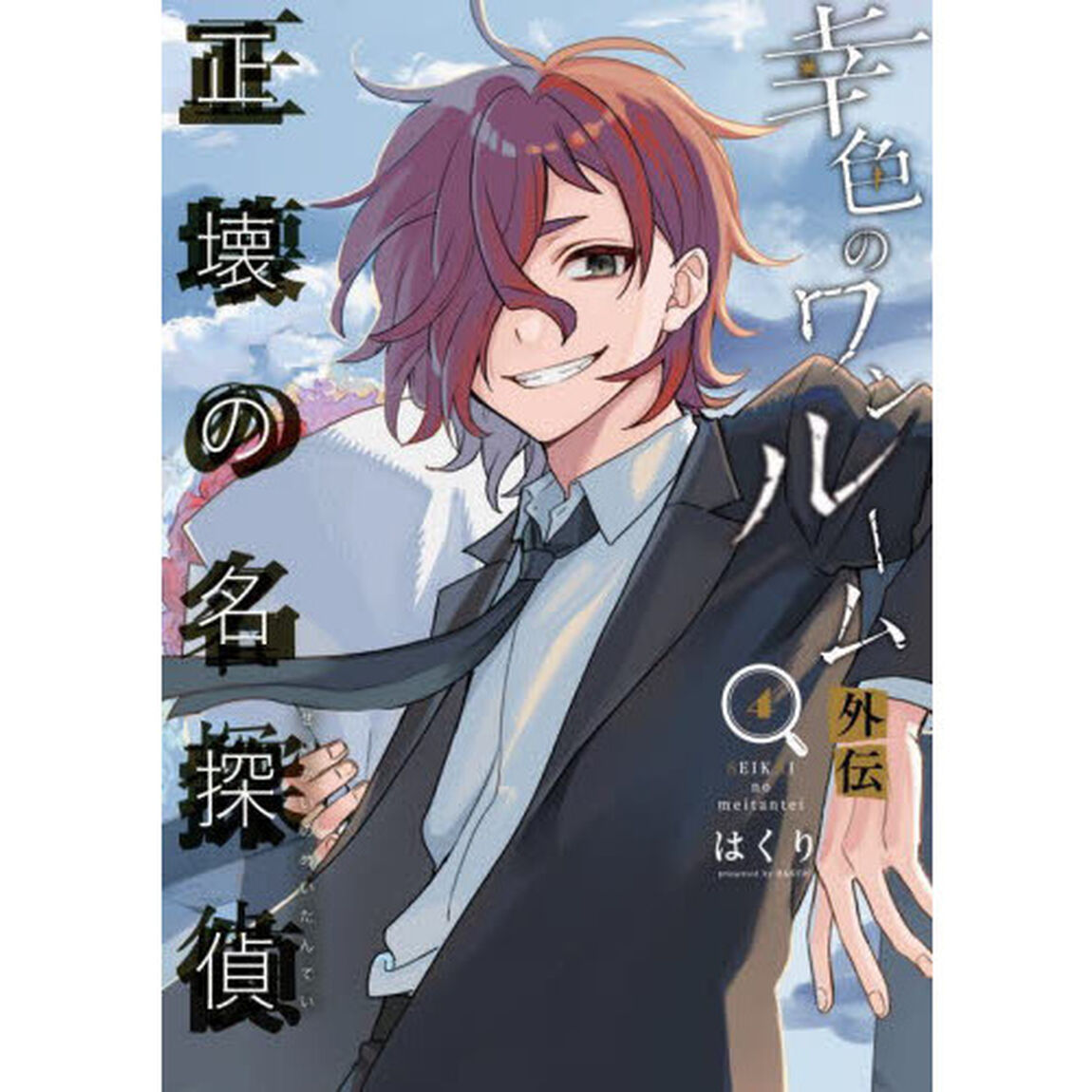 幸色のワンルーム外伝　正壊の名探偵　４