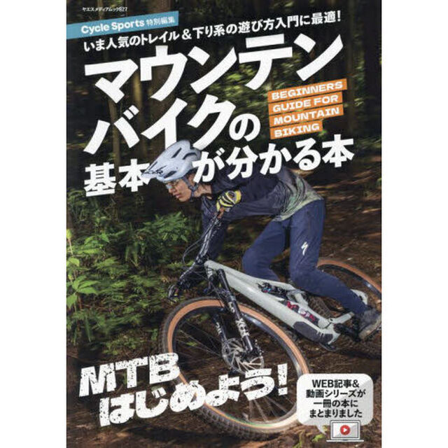 マウンテンバイクの基本が分かる本　いま人気のトレイル＆下り系の遊び方入門に最適！