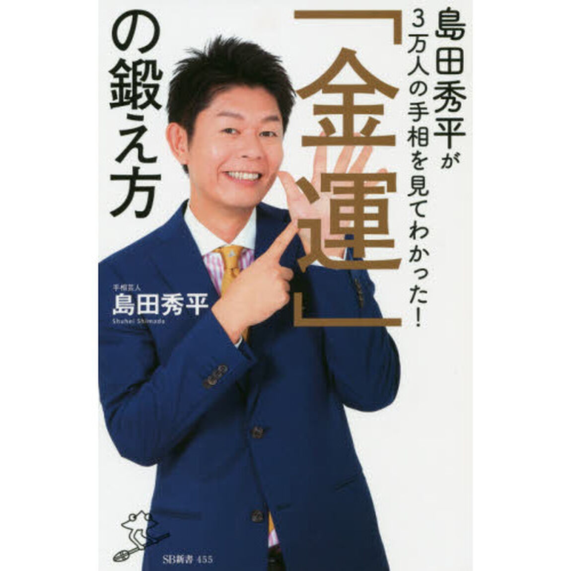 島田秀平が３万人の手相を見てわかった！「金運」の鍛え方