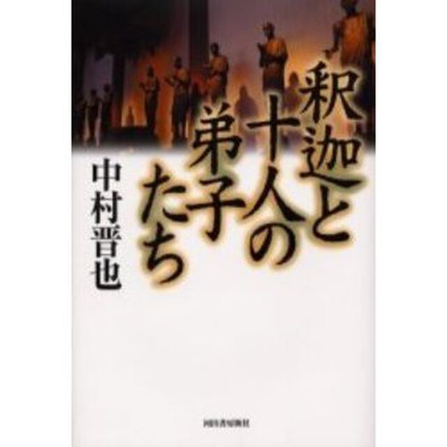 釈迦と十人の弟子たち