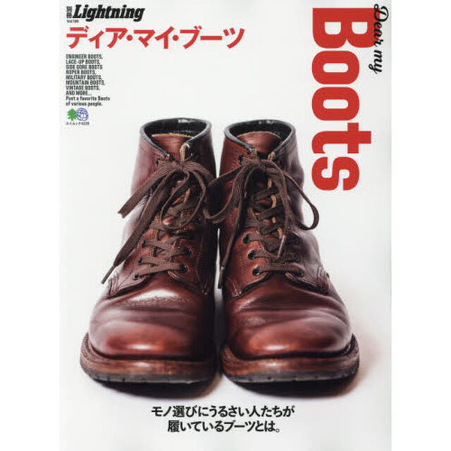 ディアマイブーツ (エイムック 4228 別冊Lightning vol. 196)