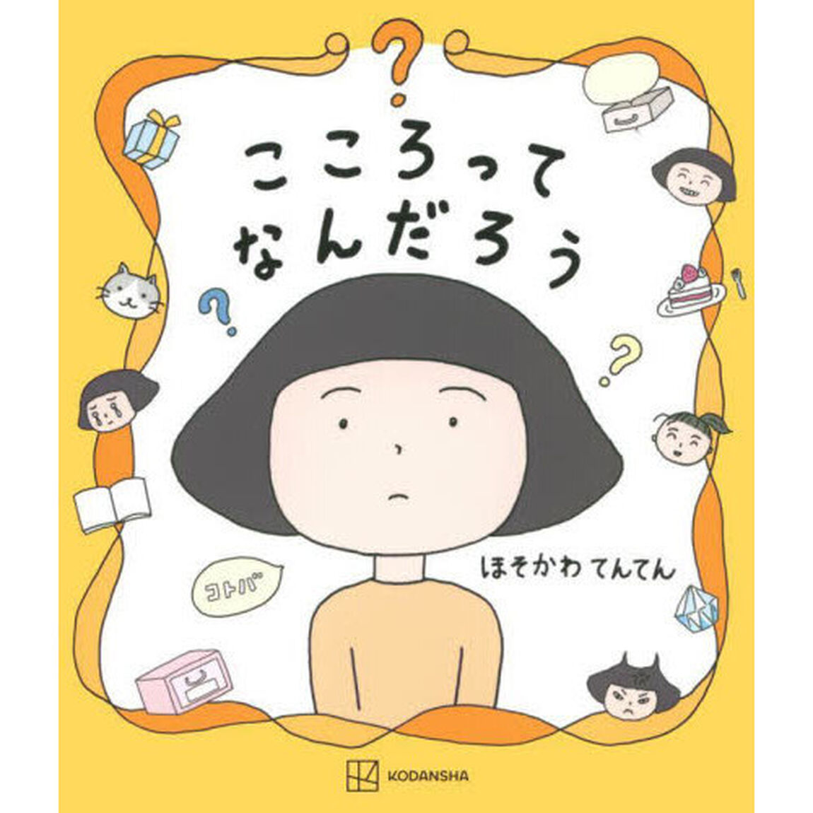 こころってなんだろう