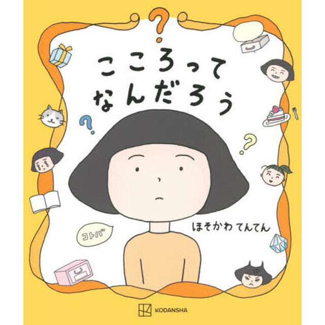 こころってなんだろう