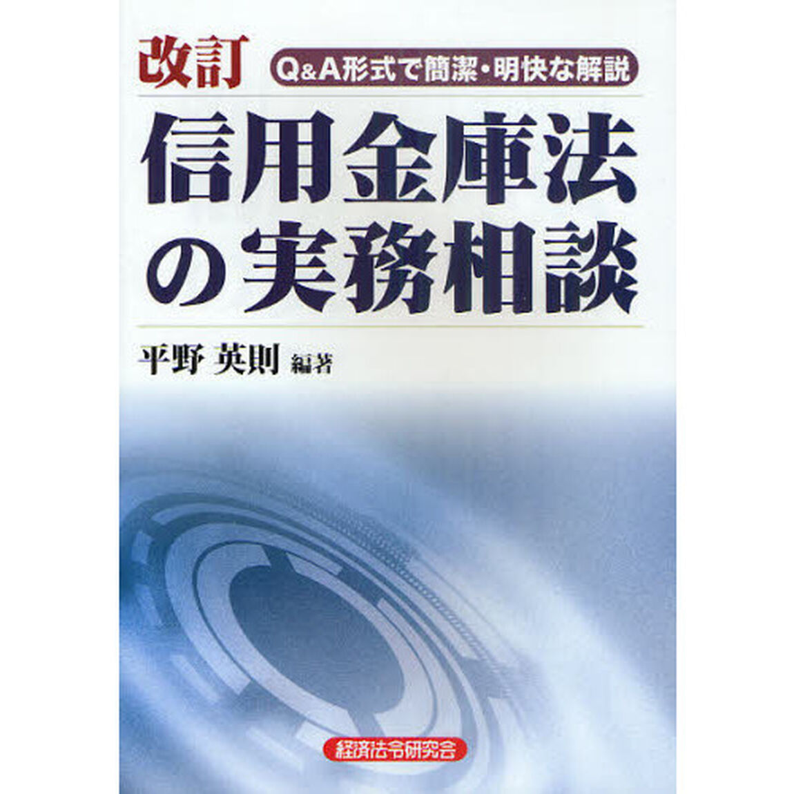 信用金庫法の実務相談　Ｑ＆Ａ形式で簡潔・明快な解説「改訂」