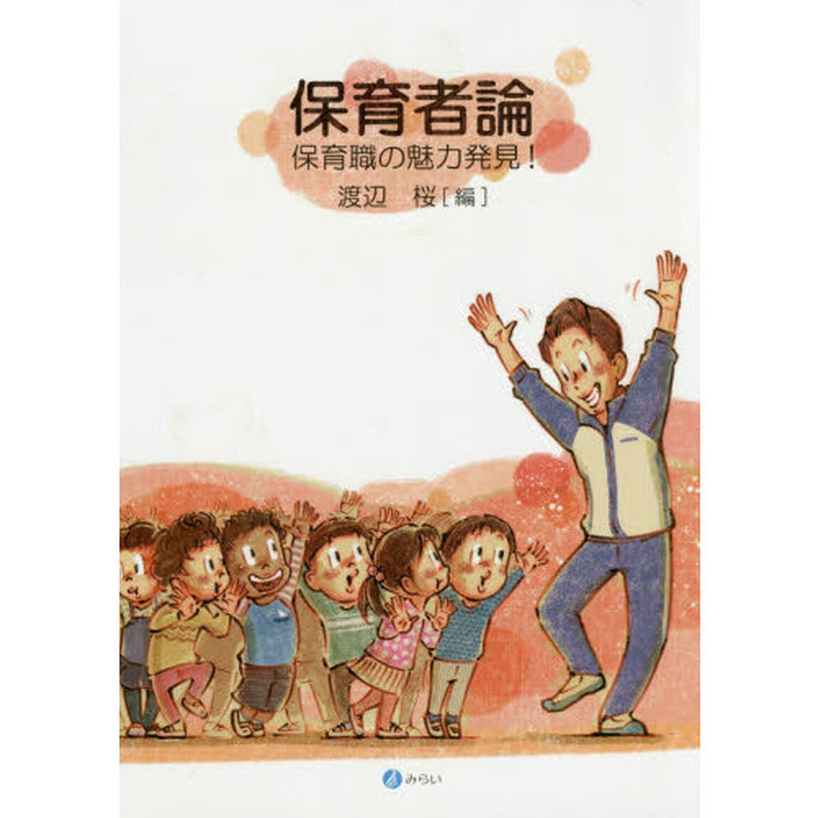 保育者論　保育職の魅力発見！