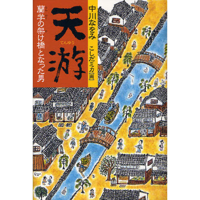 天游　蘭学の架け橋となった男