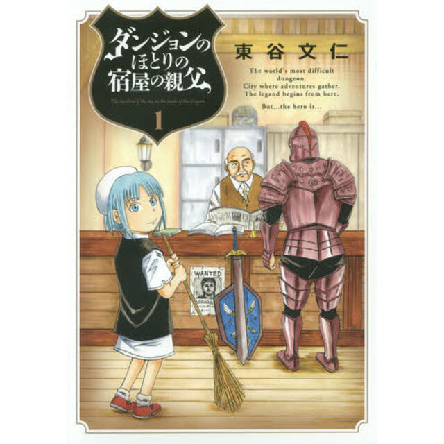 ダンジョンのほとりの宿屋の親父　１