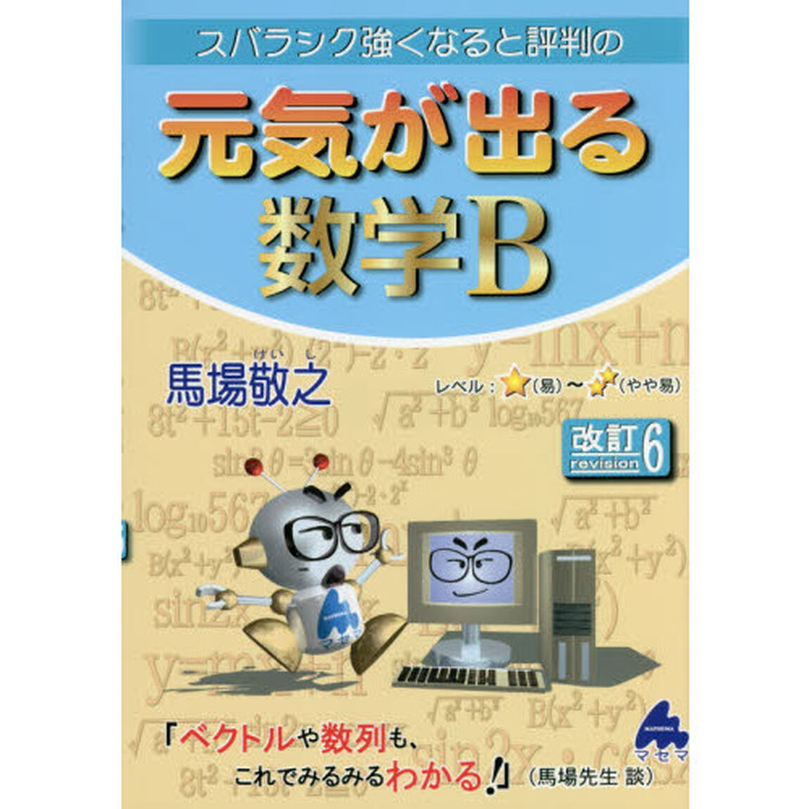 スバラシク強くなると評判の元気が出る数学Ｂ「改訂６」