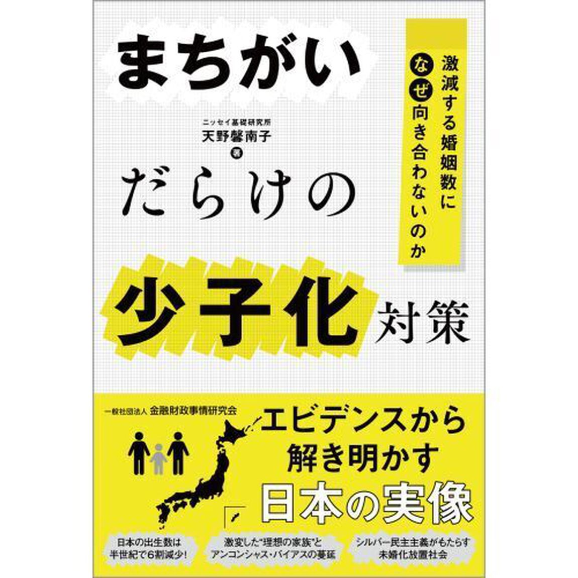 まちがいだらけの少子化対策　激減する婚姻数になぜ向き合わないのか
